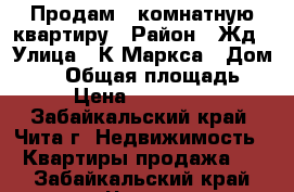 Продам 1 комнатную квартиру › Район ­ Жд › Улица ­ К.Маркса › Дом ­ 29 › Общая площадь ­ 30 › Цена ­ 1 200 000 - Забайкальский край, Чита г. Недвижимость » Квартиры продажа   . Забайкальский край,Чита г.